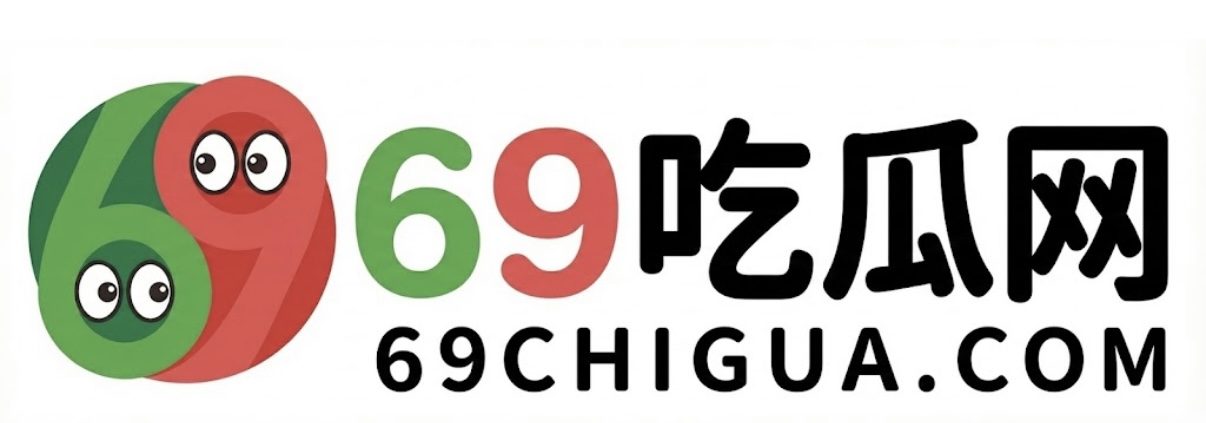 69吃瓜网